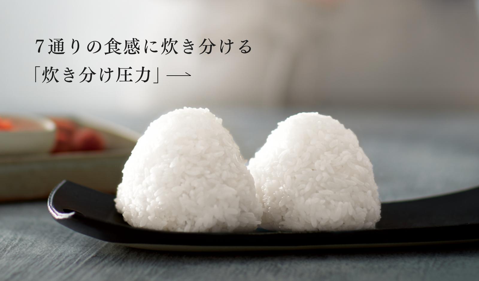 7通りの食感に炊き分ける「炊き分け圧力」