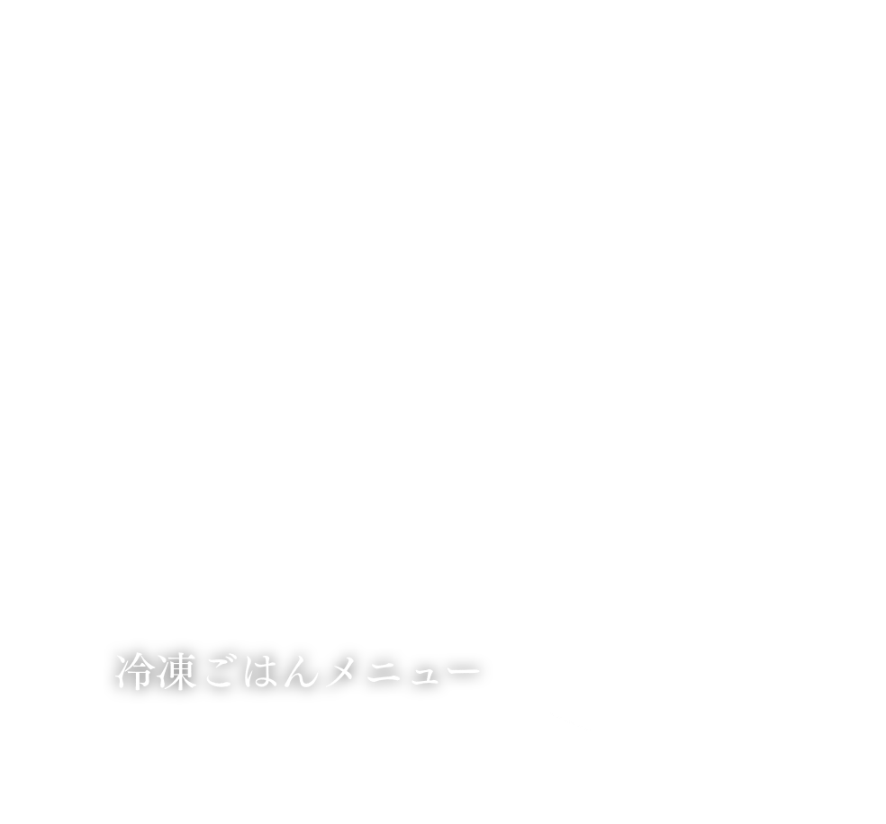 冷凍ごはんメニュー