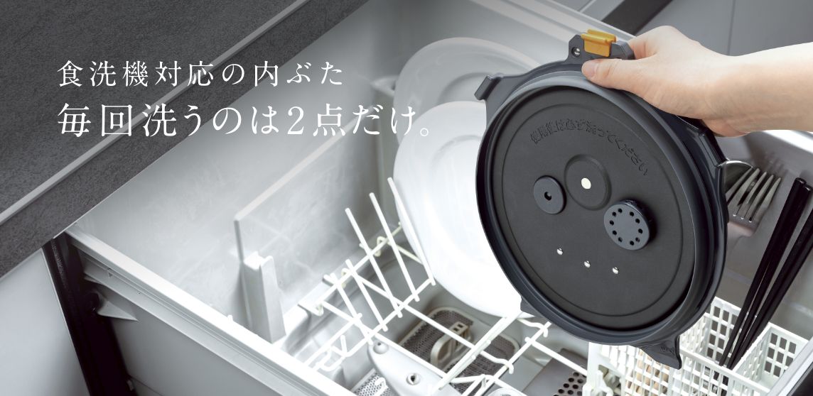 食洗機対応の内ぶた 毎回洗うのはたったの2点だけ。