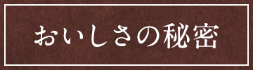 おいしさの秘密