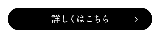 詳しくはこちら