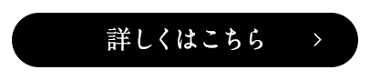 詳しくはこちら