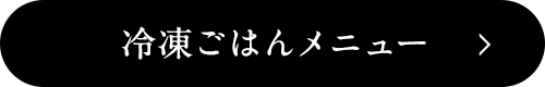 冷凍ごはんメニュー