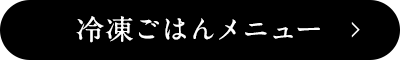 冷凍ごはんメニュー