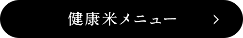 健康米メニュー