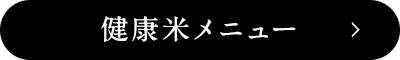 健康米メニュー