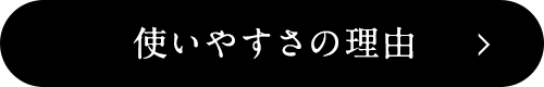 使いやすさの理由