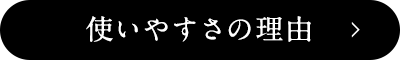 使いやすさの理由