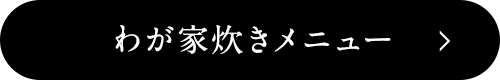 わが家炊きメニュー