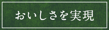 おいしさを実現