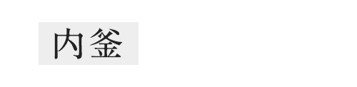 内釜 3年保証※1