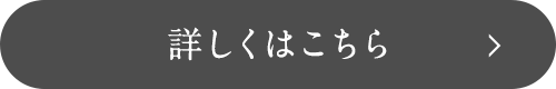 詳しくはこちら