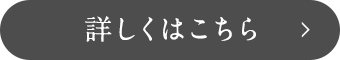 詳しくはこちら