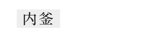 内釜 3年保証※4