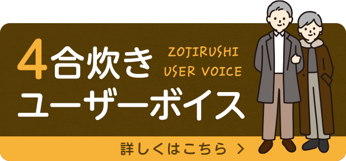 4合炊きユーザーボイス 詳しくはこちら