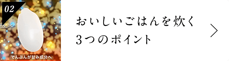 おいしいごはんを炊く3つのポイント