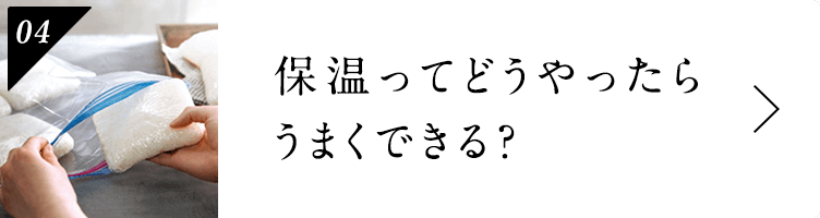 保温ってどうやったらうまくできる？