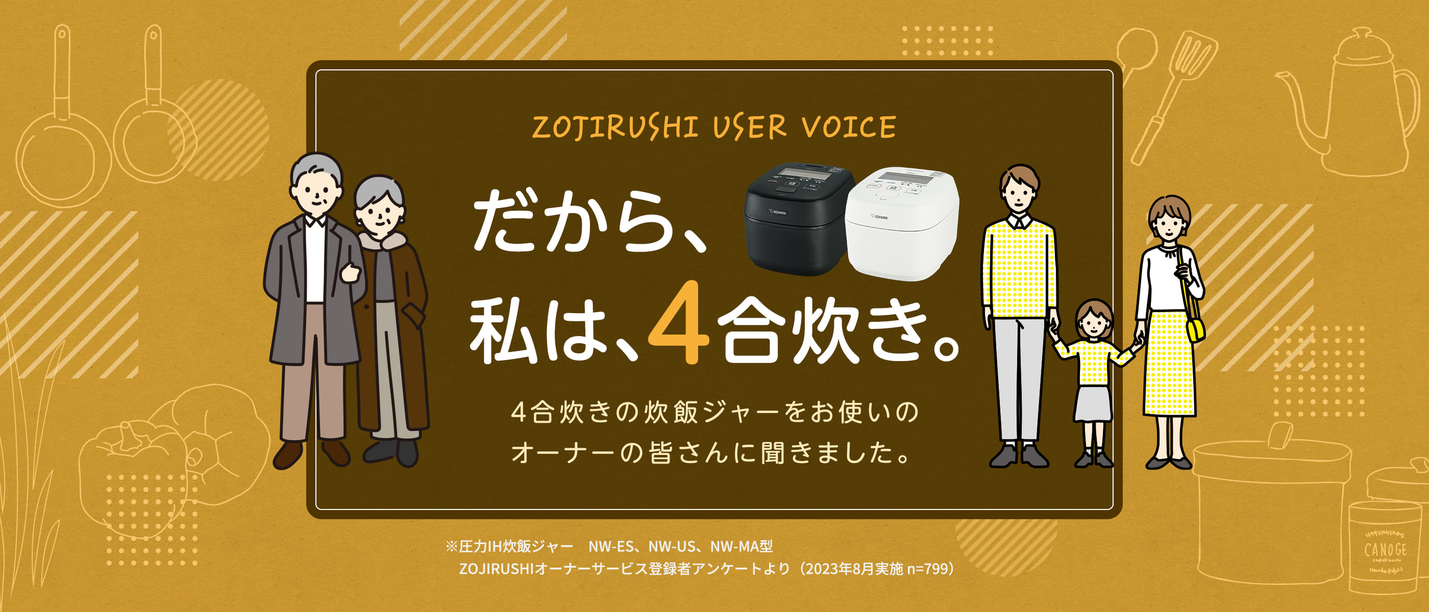 だから、私は、4合炊き。4合炊きの炊飯ジャーをお使いのオーナーの皆さんに聞きました。