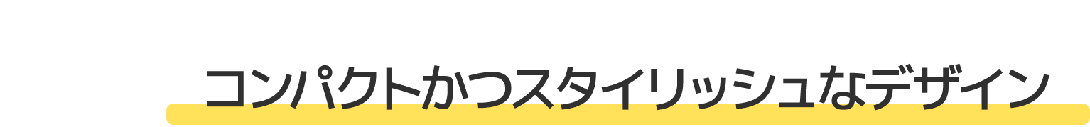 コンパクトかつスタイリッシュなデザイン