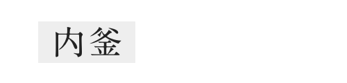 内釜 3年保証※3