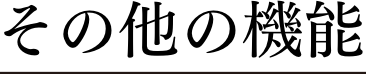 その他の機能