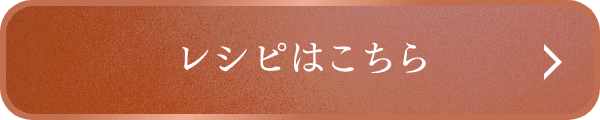 レシピはこちら