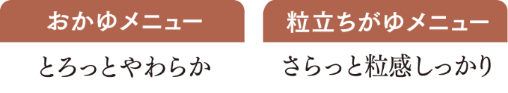 おかゆメニュー とろっとやわらか 粒立ちがゆメニュー さらっと粒感しっかり