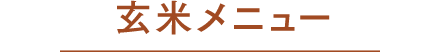 玄米メニュー