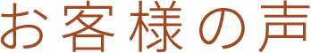 お客様の声