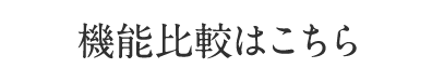 機能比較はこちら