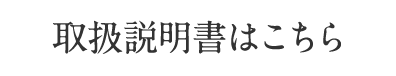 取扱説明書はこちら