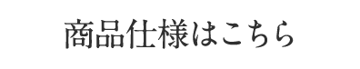 商品仕様はこちら