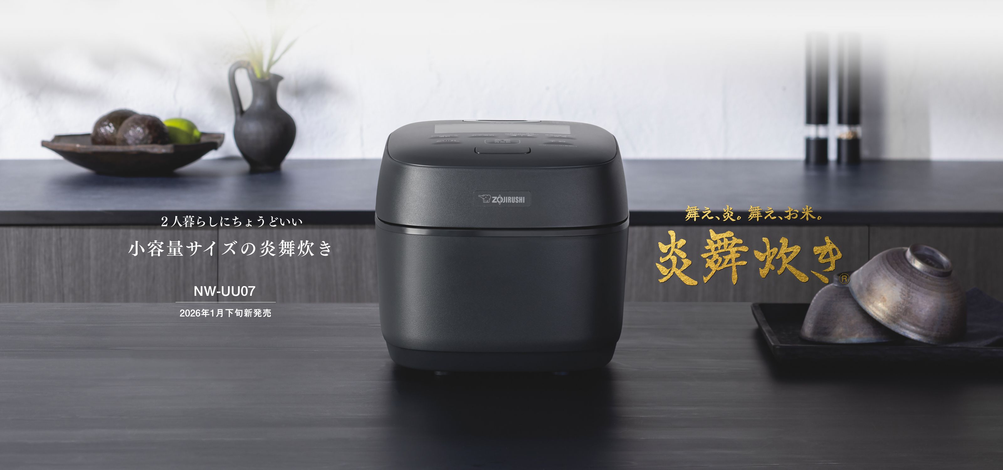 2人暮らしにちょうどいい 小容量サイズの炎舞炊き NW-UU07 2026年1月下旬新発売 舞え、炎。舞え、お米。炎舞炊き&reg;