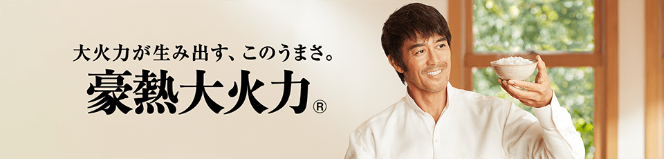 大火力が生み出す、このうまさ。 豪熱大火力