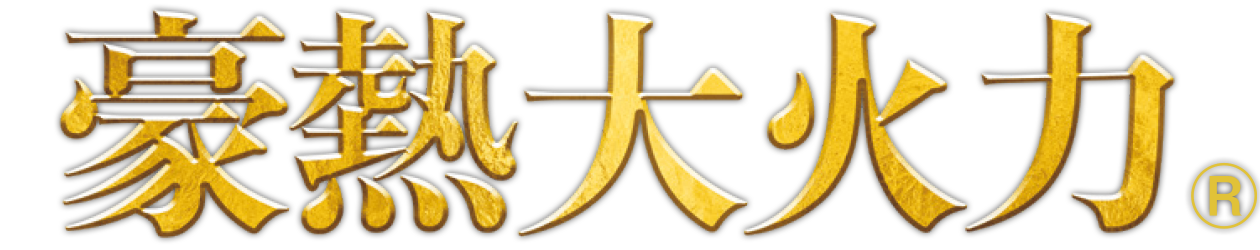 豪熱大火力