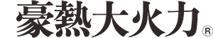 豪熱大火力
