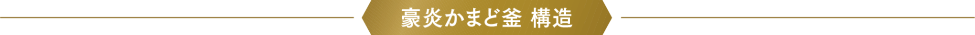 豪炎かまど釜構造