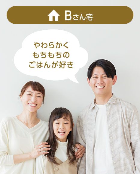 Bさん宅：やわらかくもちもちのごはんが好き