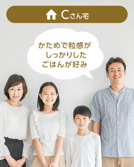 Cさん宅：かためで粒感がしっかりしたごはんが好み