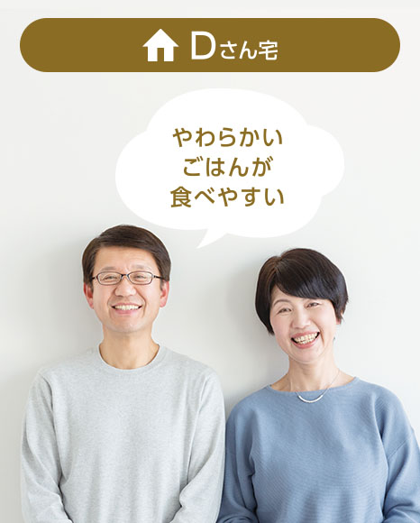 Dさん宅：やわらかいごはんが食べやすい