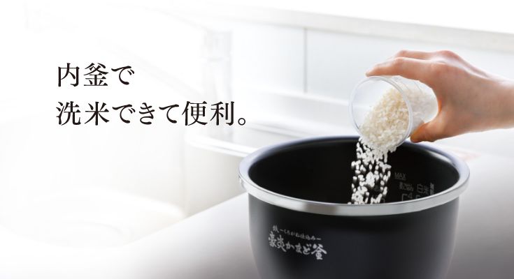 内釜で洗米できて便利。