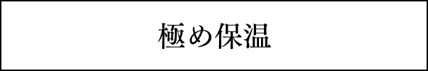 極め保温