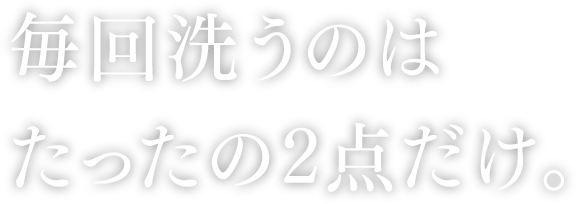 毎回洗うのは2点だけ。