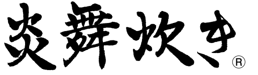 炎舞炊き®