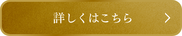 詳しくはこちら