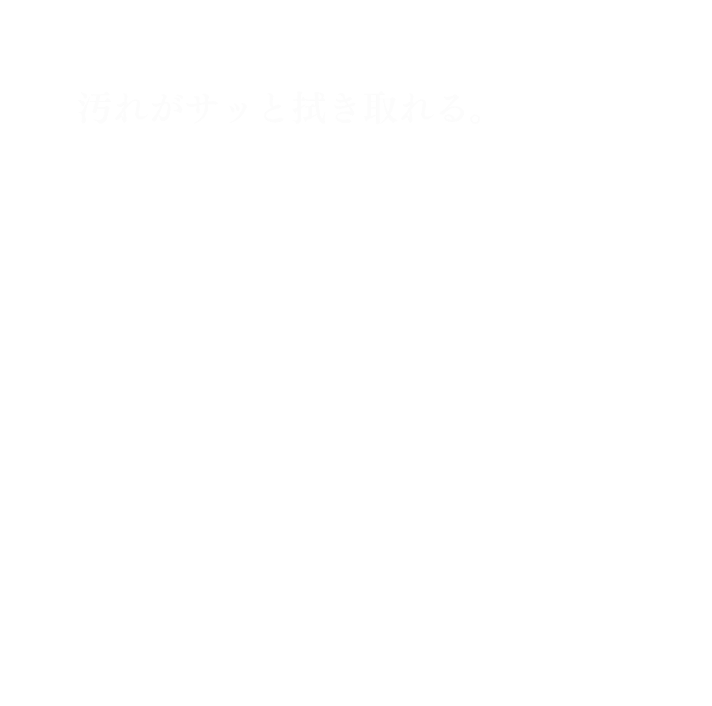 汚れがサッと拭き取れる。