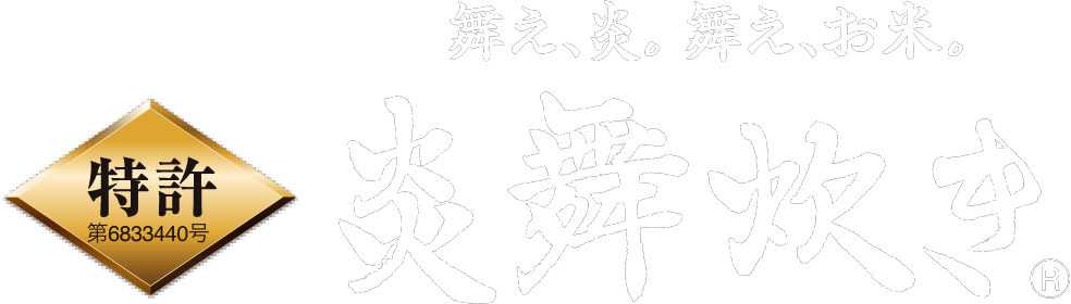 舞え、炎。舞え、お米。炎舞炊き®