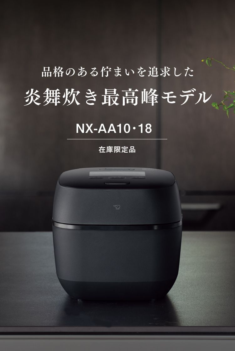 炎舞炊き NX-AA型｜炊飯ジャー｜商品情報｜象印マホービン