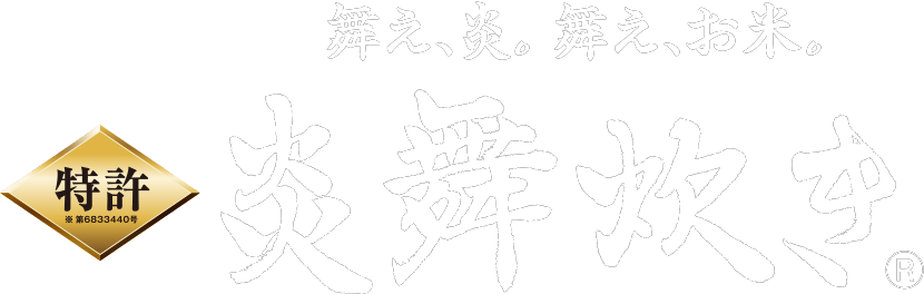 舞え、炎。舞え、お米。炎舞炊き®