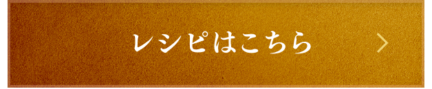 レシピはこちら